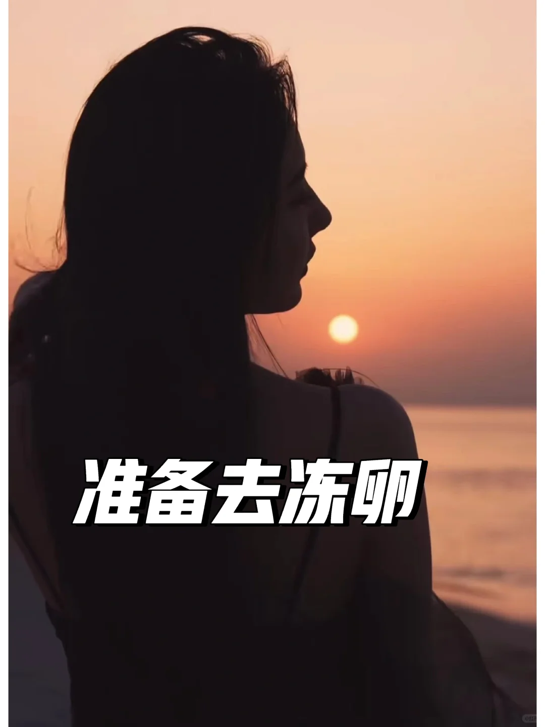 34岁 我打算去冻卵