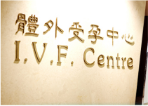 养和医院体外受孕中心